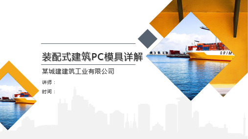 装配式建筑PC模具详解