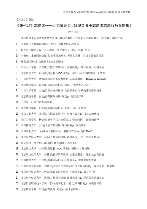 【奥运】我我们志愿者北京奥运会残奥会骨干志愿者志愿服务案例集
