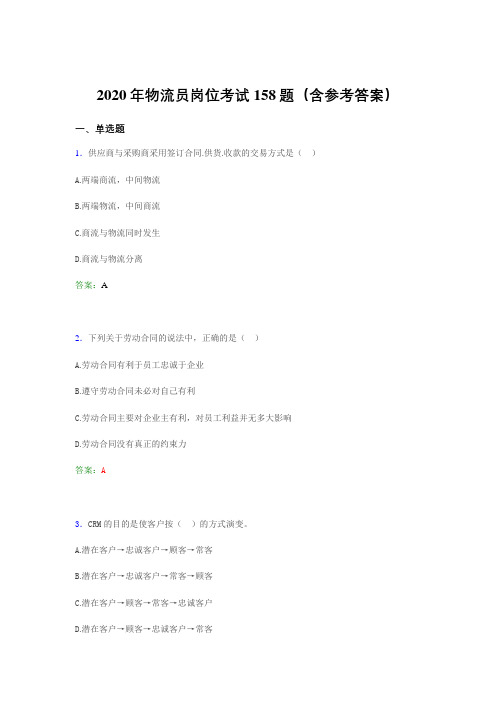 最新物流员岗位考试考核题库158题(含参考答案)