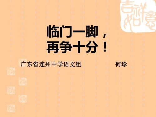 高考最后忠告：临门一脚,再争十分 PPT课件