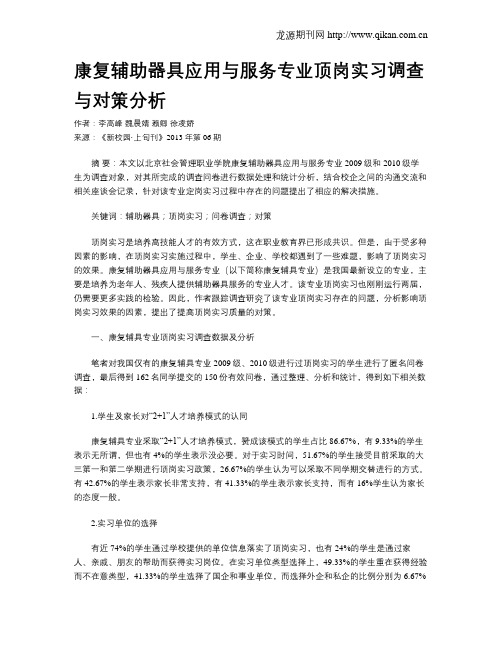 康复辅助器具应用与服务专业顶岗实习调查与对策分析