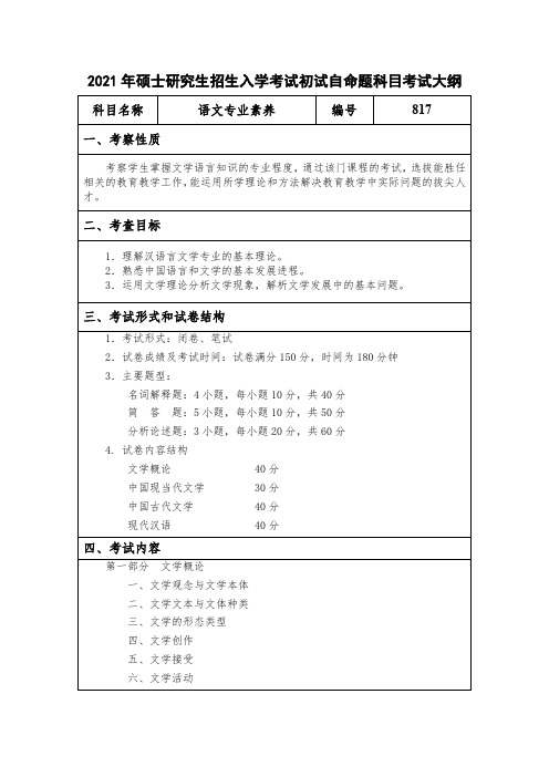 江汉大学817语文专业素养2021年考研专业课初试大纲