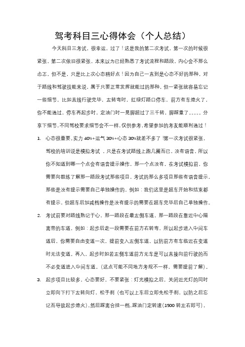 驾考科目三心得体会(个人总结)