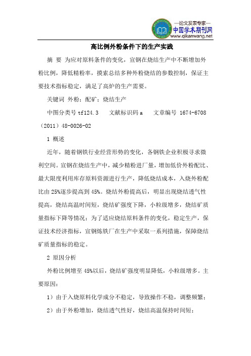 高比例外粉条件下的生产实践