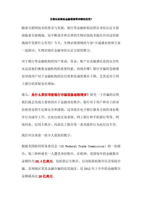 生物识别将给金融领域带来哪些改变