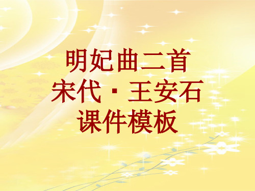 古诗文系列课件模板-明妃曲二首