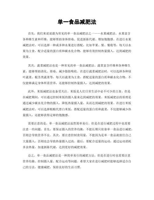 单一食品减肥法