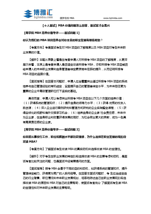 【个人面试】MBA价值问题怎么回答,面试官才会高兴
