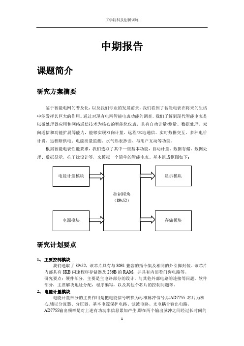 智能电表设计-中期报告