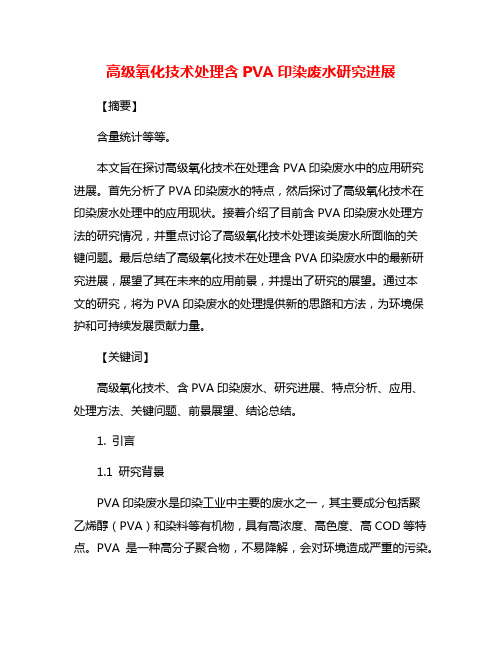 高级氧化技术处理含PVA印染废水研究进展