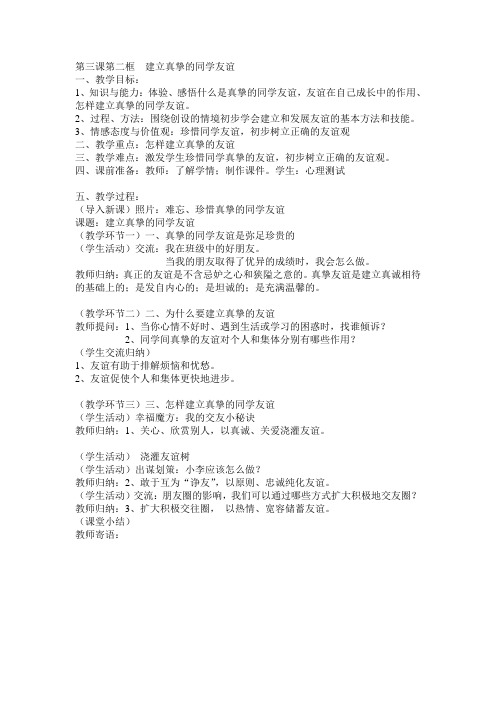第三课第二框  建立真挚的同学友谊
