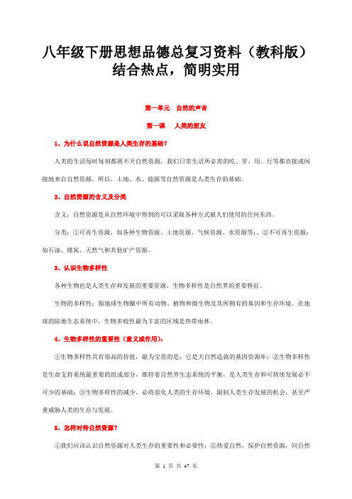 【冰】教科版八年级下册思想品德期末总复习资料