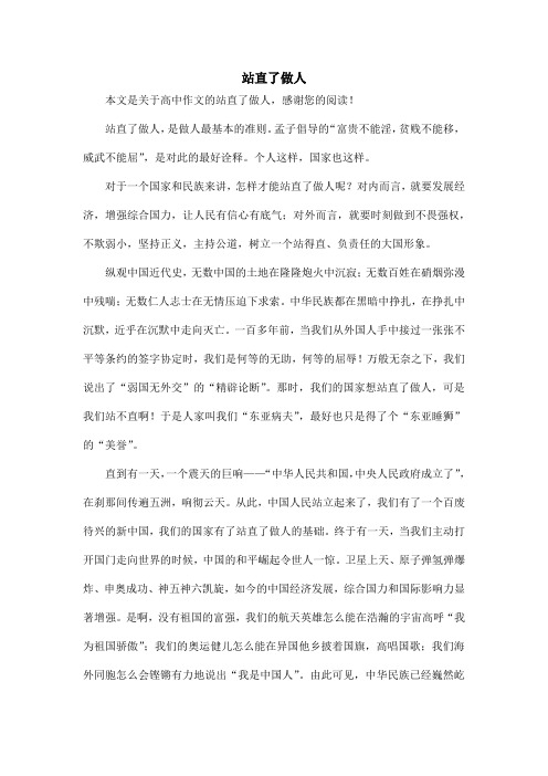 站直了做人_高中作文_1