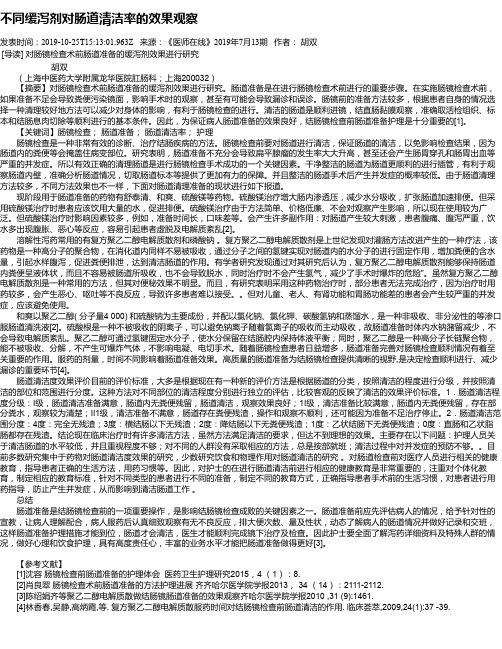 不同缓泻剂对肠道清洁率的效果观察