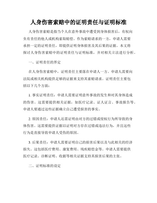 人身伤害索赔中的证明责任与证明标准
