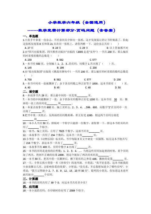 六年级下册数学试题-数学竞赛计算部分-页码问题  全国通用 (含答案解析)