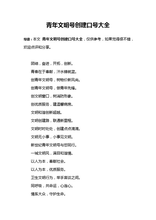青年文明号创建口号大全