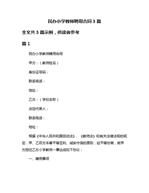 民办小学教师聘用合同3篇