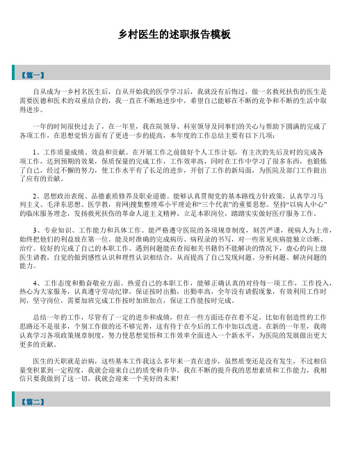 2019年最新乡村医生的述职报告精品范文汇总合集