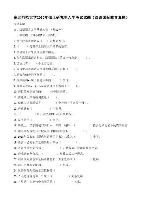 东北师范大学2010年硕士研究生入学考试试题(汉语国际教育真题)