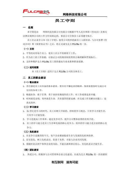 雄网络科技有限公司员工守则(WORD5页)【范例】