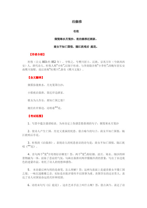七年级上册语文古诗《泊秦淮》知识点整理