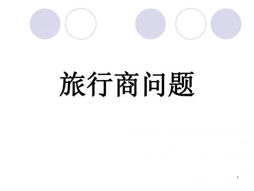 组合数学_旅行商问题
