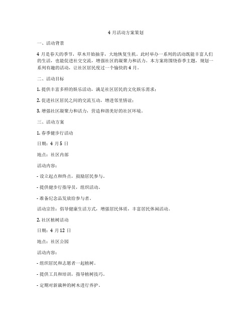 4月活动方案策划
