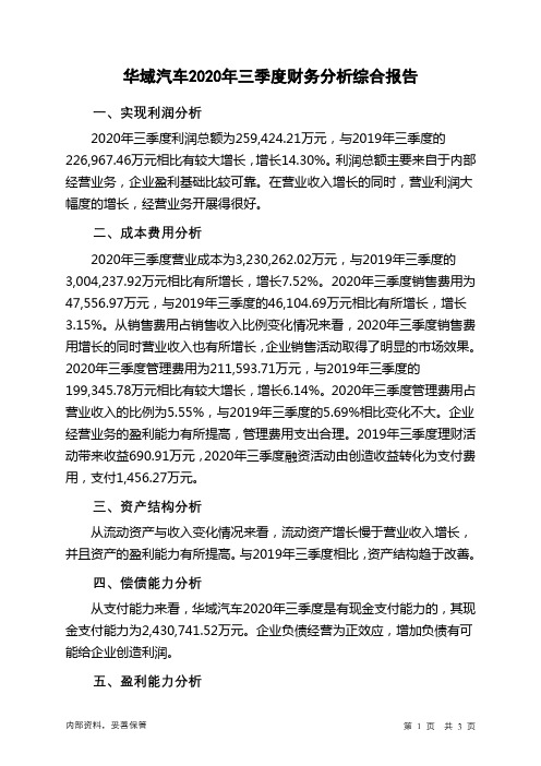 华域汽车2020年三季度财务分析结论报告