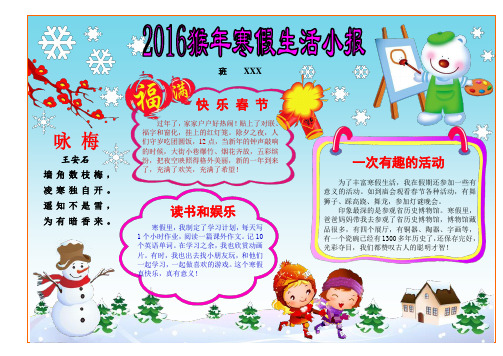 最新2016快乐寒假小报(猴年春节Word可编辑) (1)