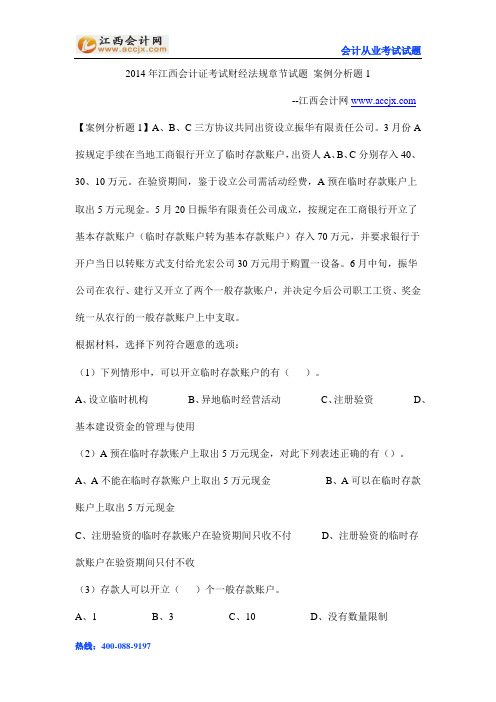2014年江西会计证考试财经法规章节试题 案例分析题1-江西会计网