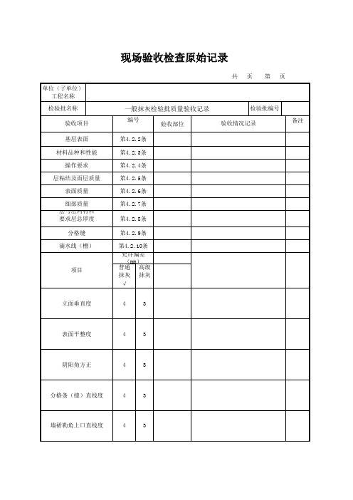 一般抹灰原始记录填写范例