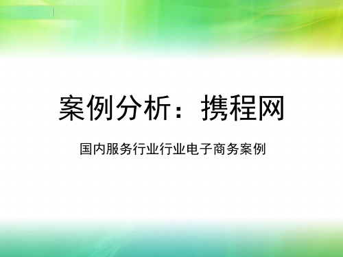 携程网盈利模式分析(ppt 34张)