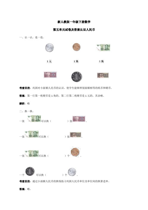 新人教版一年级下册数学第五单元《认识人民币》试卷及答案