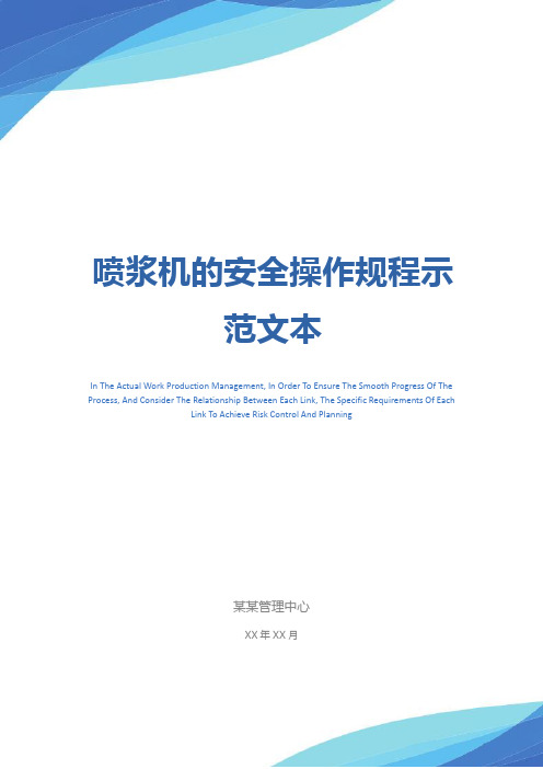 喷浆机的安全操作规程示范文本