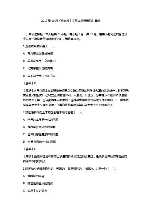 自考2017年10月《马克思主义基本原理概论》真题