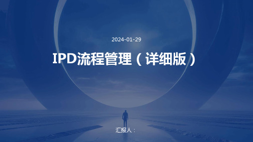 IPD流程管理(详细版)