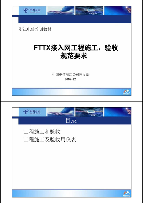FTTX接入网工程施工、验收规范要求资料