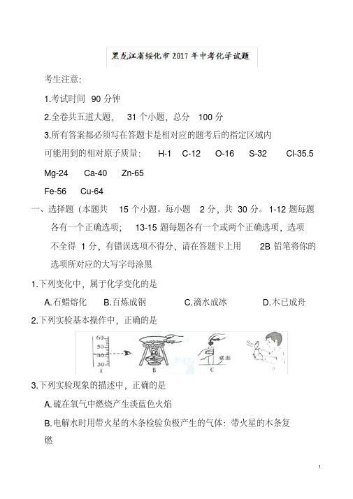 (完整版)黑龙江省绥化市2017年中考化学真题含答案