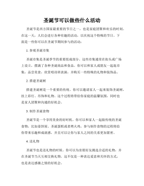 圣诞节可以做些什么活动