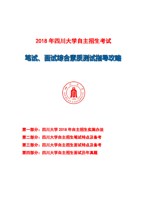 2018年四川大学自主招生笔试面试指导