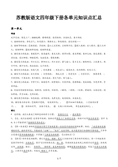 苏教版语文四年级下册各单元知识点汇总
