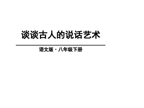 口语交际谈谈古人的说话艺术