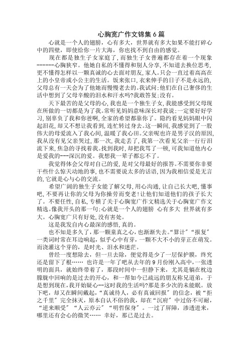 中小学精选心胸宽广作文锦集6篇