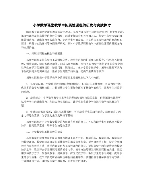 小学数学课堂教学中拓展性课程的研发与实践探讨