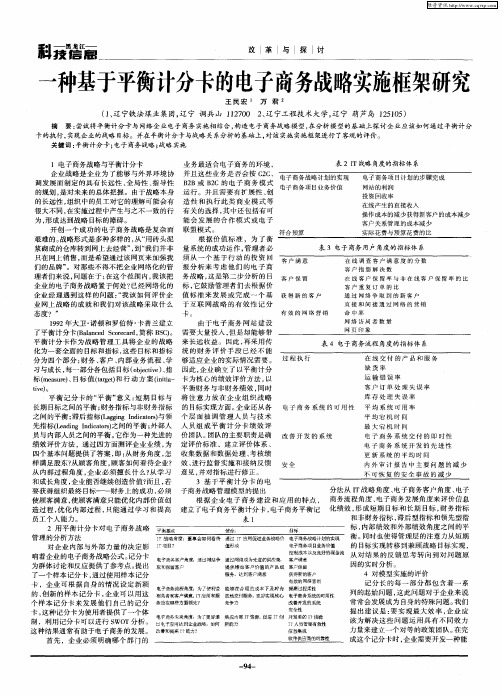 一种基于平衡计分卡的电子商务战略实施框架研究