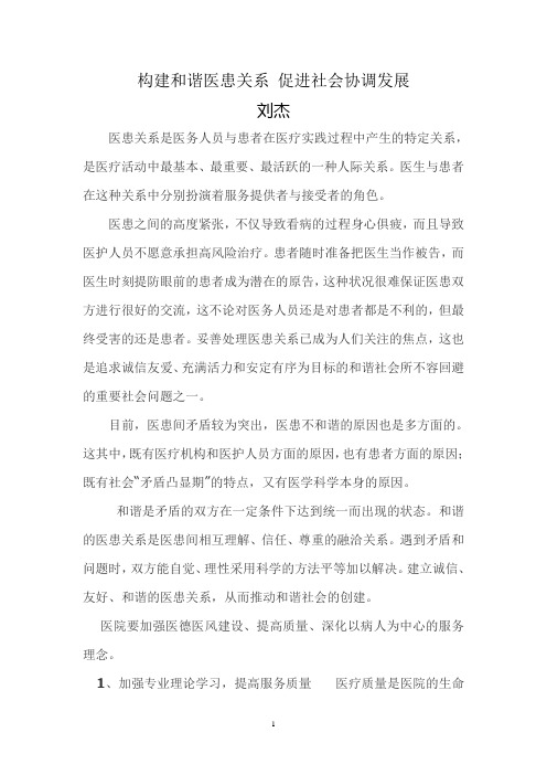 构建和谐医患关系 促进社会协调发展