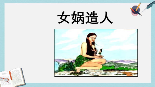 新人教版七年级语文上册-23.女娲造人ppt优质课件