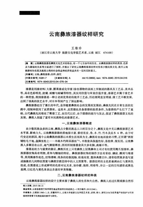 云南彝族漆器纹样研究