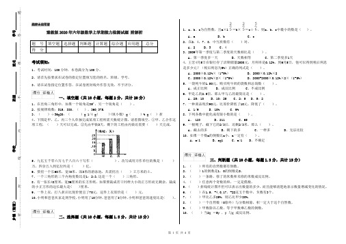 豫教版2020年六年级数学上学期能力检测试题 附解析